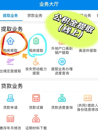 公积金取现查询流程与注意事项