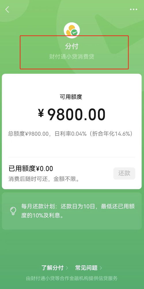 微信分付套出来10个点怎么算？