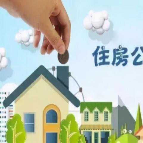 住房公积金取现影响