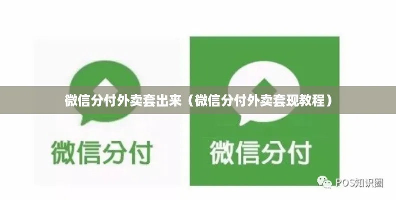 微信分付套出来秒回抖音？揭秘这一神奇功能的真相