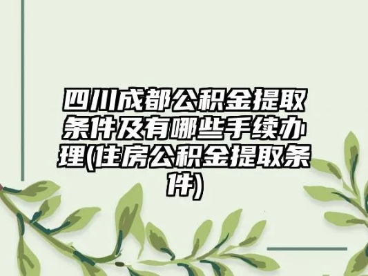 成都公积金可以取现