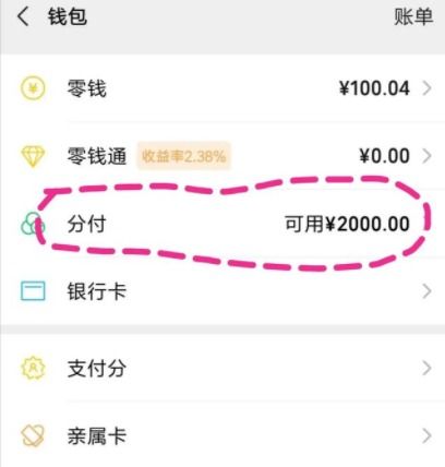 微信分付额度套出来是什么？如何操作？