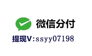 微信分付额度如何套出来到微信？ - 一种新型的金融科技实践探讨