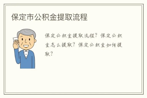 保定公积金怎么取现？详细操作步骤及注意事项一览