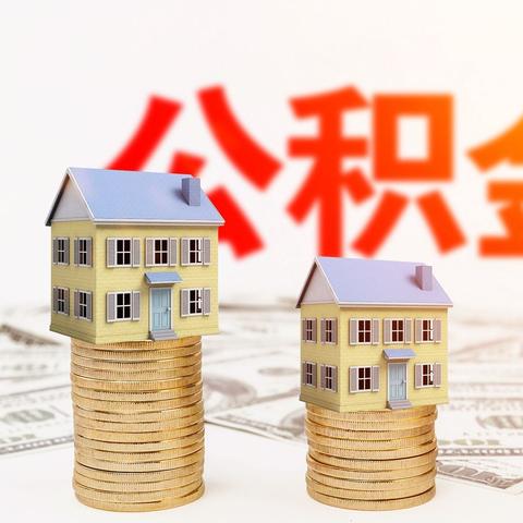 公积金贷款取现条件详解，如何顺利取出公积金账户资金