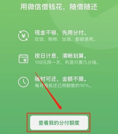 微信分付小额套出来多久到账户上，了解微信分付的使用方法和到账时间