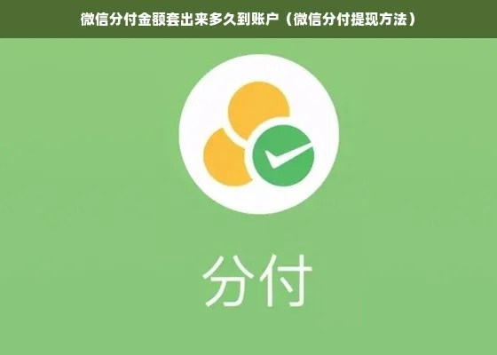 微信分付小额套出来多久到账户上，了解微信分付的使用方法和到账时间