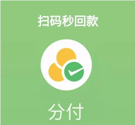 微信分付商家套出来回款是真的吗？