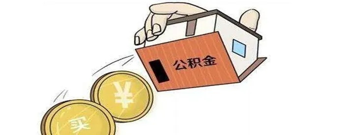 公积金取现审核通过，如何合理利用住房公积金