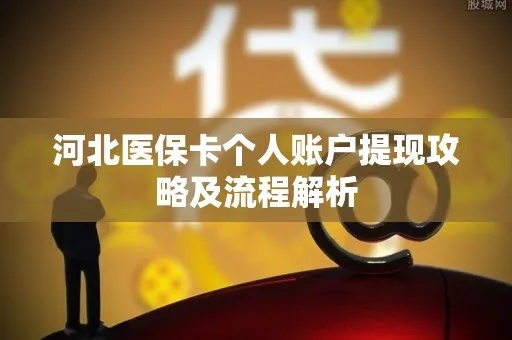 实用指南河北廊坊医保取现全攻略，轻松解决您的现金需求！