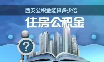 西安公积金取现额度详解，如何最大化利用你的公积金？