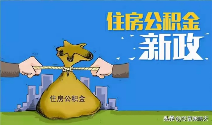 西安公积金取现额度详解，如何最大化利用你的公积金？