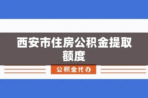 西安公积金取现额度详解，如何最大化利用你的公积金？