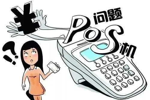 免费办理个人POS机？小心这些陷阱！