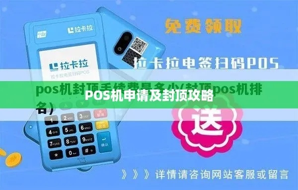 寻找封顶POS机，一份全面的指南