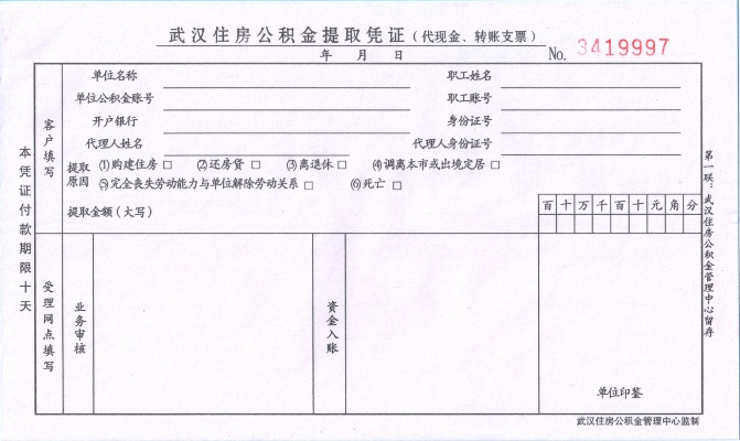 公积金取现提取凭证