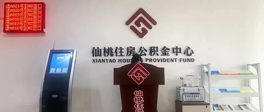 仙桃公积金取现政策解读