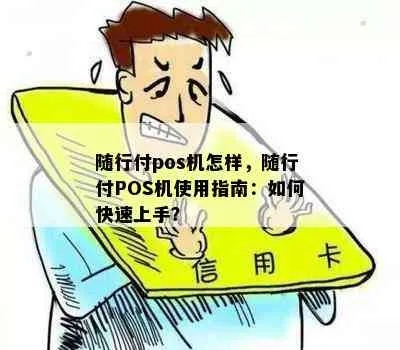 随行付POS机购买全攻略，哪里可以买到正品？如何使用？