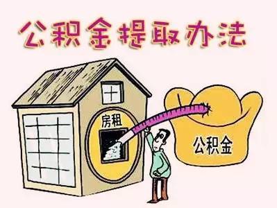 房屋公积金可以取现