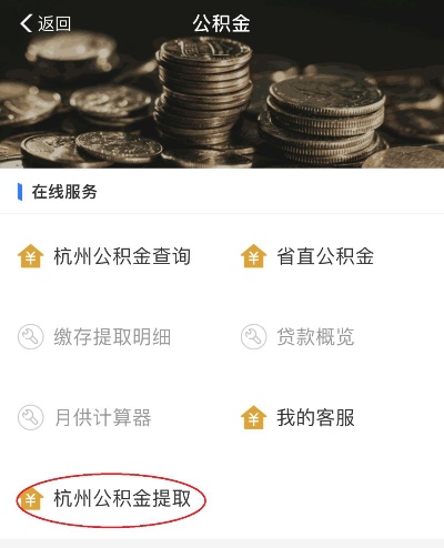 杭州公积金取现全攻略，了解流程、条件和注意事项，让你轻松提取！