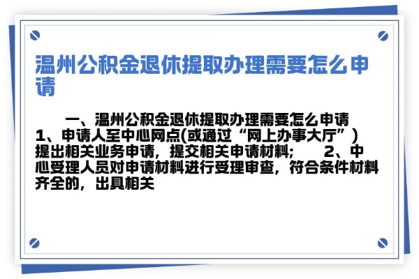 温州公积金如何取现？详细步骤及注意事项一览