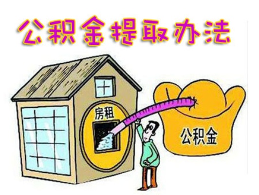 外省公积金取现条件详解，如何合法合规地提取公积金