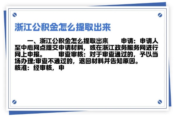 浙江公积金网上取现，方便快捷的办理方法与注意事项