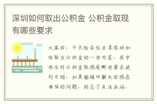 深圳公积金取现手续详解，如何办理？需要注意什么？