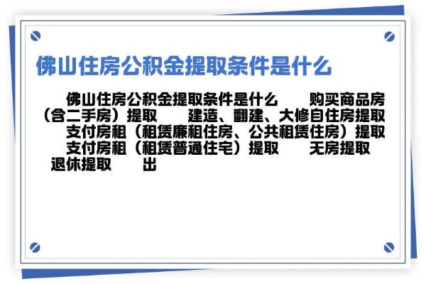 佛山公积金取现条件全面解析，如何合法合规地提取公积金