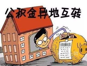 住房公积金取现的坏处及其应对措施