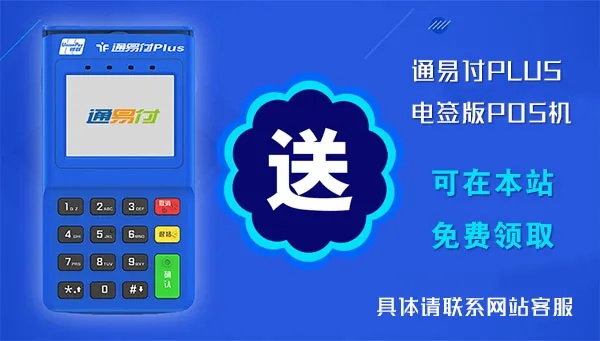 深入理解，通易付pos机刷卡显示的全面解析与实际应用