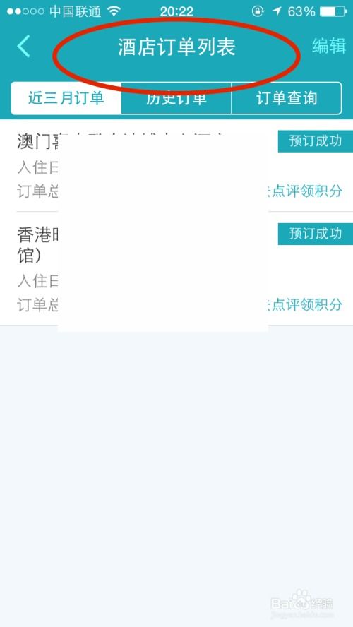 手机怎么查酒店订单记录
