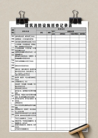 酒店消防记录表的重要性及查询方法