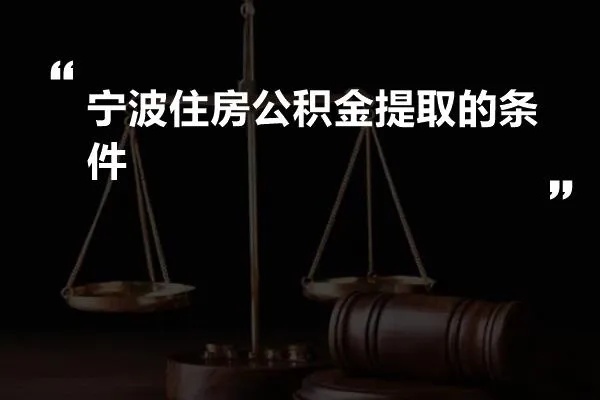 公积金取现条件慈溪