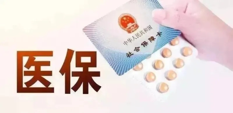 什么是医保可以取现？