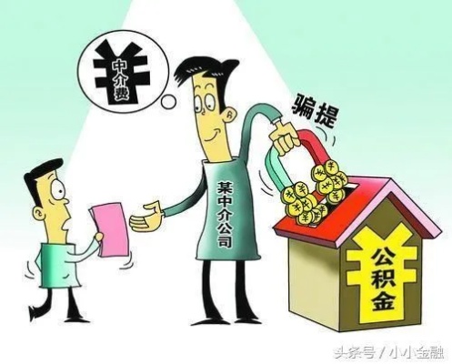 公积金取现违法么？——揭开公积金政策的神秘面纱