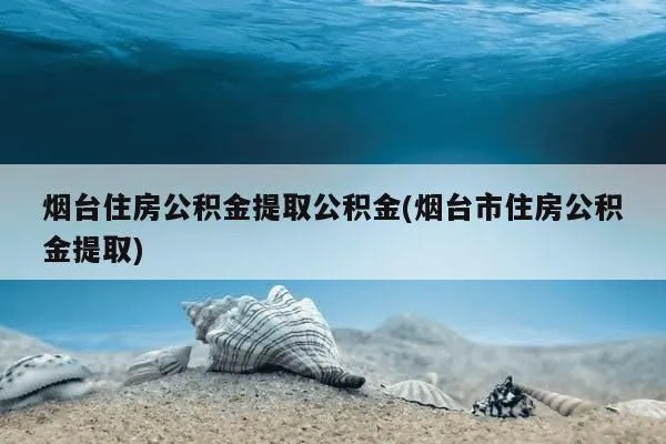 公积金怎么取现烟台