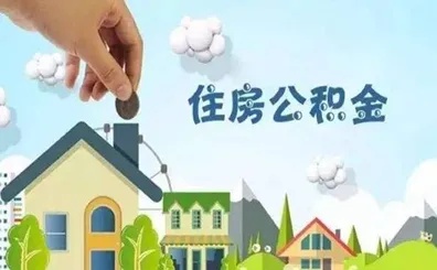 海南住房公积金取现指南