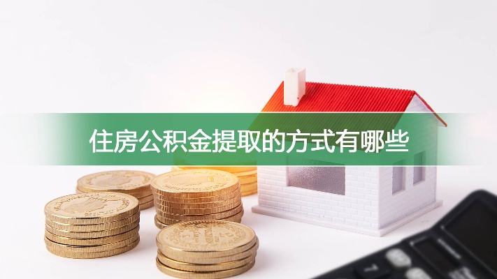 怎样取现住房公积金