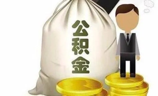 公积金取现能全部取吗？——详解公积金提取政策及注意事项