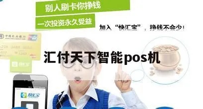 汇付天下，一款全球通用的POS机