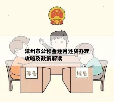 漳州公积金取现条件详解