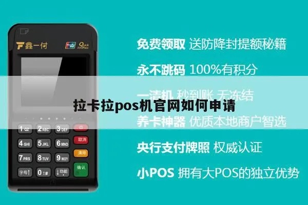 全面了解拉卡拉POS机申请流程与使用攻略