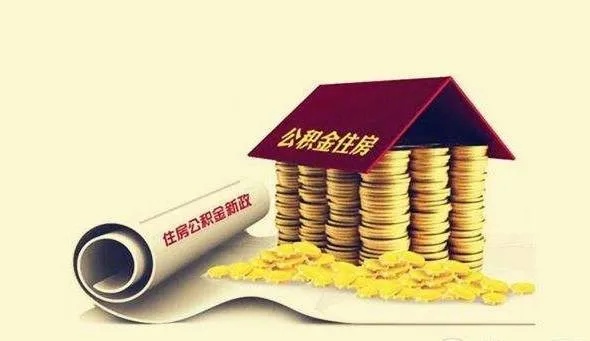 武汉公积金取现怎么取的？详解公积金提取流程及注意事项