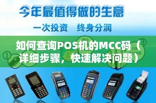 POS机的PAC串号，寻找、理解与应用的全面指南