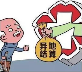 医保异地转移取现，打破地域限制，让医疗保障更便民