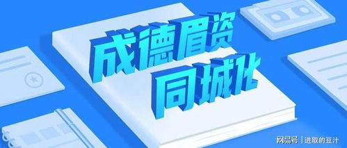 德阳公积金取现中介公司，助您轻松实现资金周转