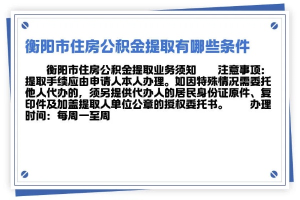 衡阳住房公积金取现要求及相关政策解读