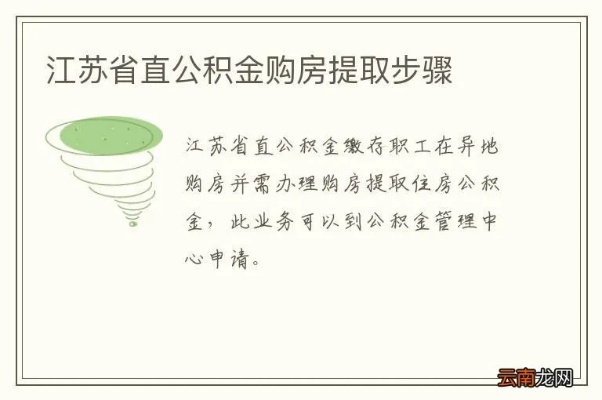 江苏省公积金提取全攻略，如何轻松取现省公积金