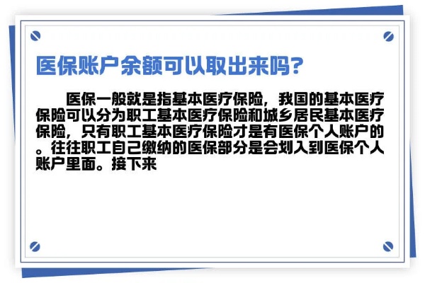 个人医保账户余额取现，了解、操作与注意事项